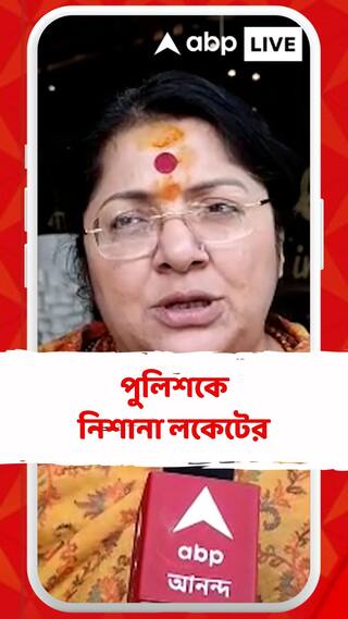 'লুঠে-সন্ত্রাসে অনুমতি দেয় পুলিশ', নিশানা লকেটের