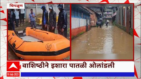 Ratnagiri Rain update : चिपळूण बाजारपेठेत शिरलं पाणी, वाशिष्ठी नदीनं इशारा पातळी ओलांडली : ABP Majha