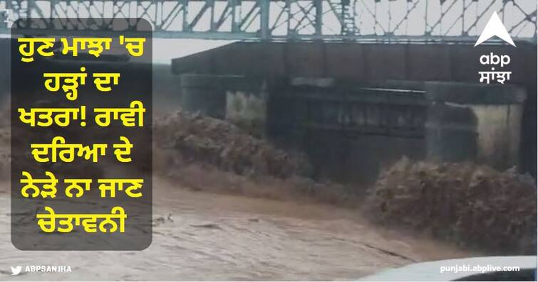 Amritsar News: Now there is a risk of floods in Majha! Warning not to go near Ravi river Amritsar News: ਹੁਣ ਮਾਝਾ 'ਚ ਹੜ੍ਹਾਂ ਦਾ ਖਤਰਾ! ਰਾਵੀ ਦਰਿਆ ਦੇ ਨੇੜੇ ਨਾ ਜਾਣ ਚੇਤਾਵਨੀ