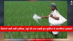 ਕਿਸਾਨਾਂ ਲਈ ਨਵੀਂ ਮੁਸੀਬਤ, ਹੜ੍ਹਾਂ ਦੀ ਮਾਰ ਮਗਰੋਂ ਹੁਣ ਯੂਰੀਆ ਨੇ ਵਧਾਈਆਂ ਮੁਸ਼ਕਲਾਂ, ਸੰਘਰਸ਼ ਵਿੱਢਣ ਦੀ ਚੇਤਾਵਨੀ