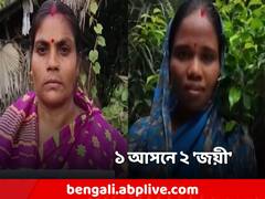 এক আসনে ২ জন জয়ী প্রার্থী! শংসাপত্র 'বিভ্রাট' ঘিরে উঠছে প্রশ্ন