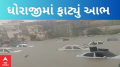 Rajkot Heavy Rain | આ જુઓ ગાડીઓ આખી પાણીમાં ગરકાવ, આ છે ધોરાજી શહેર; જુઓ સ્થિતિ