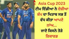 Asia Cup 2023: ਟੀਮ ਇੰਡੀਆ ਨੇ ਏਸ਼ੀਆ ਕੱਪ ਦਾ ਖਿਤਾਬ ਸਭ ਤੋਂ ਵੱਧ ਕੀਤਾ ਆਪਣੇ ਨਾਂਅ, ਜਾਣੋ ਕਿਸਨੇ ਤੋੜੇ ਰਿਕਾਰਡ