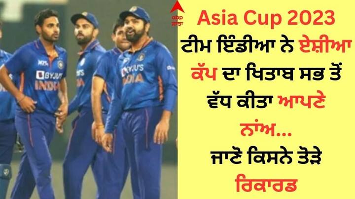 Asia Cup 2023: ਏਸ਼ੀਆ ਕੱਪ 'ਚ ਭਾਰਤ ਦਾ ਹੁਣ ਤੱਕ ਦਾ ਰਿਕਾਰਡ ਸ਼ਾਨਦਾਰ ਰਿਹਾ ਹੈ। ਟੀਮ ਇੰਡੀਆ ਇਸ ਟੂਰਨਾਮੈਂਟ ਵਿੱਚ ਸਭ ਤੋਂ ਵੱਧ ਵਾਰ ਚੈਂਪੀਅਨ ਬਣੀ ਹੈ। ਇਸ ਵਾਰ ਵੀ ਉਹ ਵਿਰੋਧੀ ਟੀਮਾਂ ਨੂੰ ਸਖ਼ਤ ਟੱਕਰ ਦੇ ਸਕਦੀ ਹੈ।