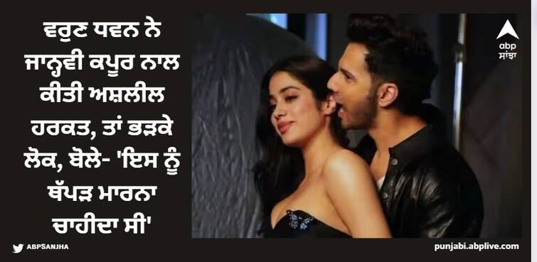 varun-dhawan-bites-janhvi-kapoor-ear-during-bawaal-promotion-netizens-trolled-says-she-should-slap-him ਵਰੁਣ ਧਵਨ ਨੇ ਜਾਨ੍ਹਵੀ ਕਪੂਰ ਨਾਲ ਕੀਤੀ ਅਸ਼ਲੀਲ ਹਰਕਤ, ਤਾਂ ਭੜਕੇ ਲੋਕ, ਬੋਲੇ- 'ਇਸ ਨੂੰ ਥੱਪੜ ਮਾਰਨਾ ਚਾਹੀਦਾ ਸੀ'