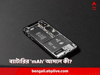 Smartphone Battery Capacity: স্মার্টফোনের ব্যাটারির 'mAh' আসলে কী জানেন? ৫০০০mAh ব্যাটারির ফোন কেনা কি আদৌ যুক্তিযুক্ত?