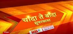 Chanda Te Banda : चांदा ते बांदा बातम्यांचे सुपरफास्ट अपडेट्स : 20 जुलै 2023 : ABP Majha