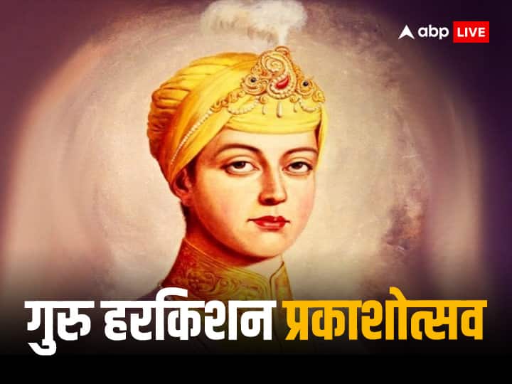 The 8th religious Sikh Guru Har kishan took over the throne at the age of just 5 know when is Prakashotsav Bal Guru Guru Har Krishan: सिखों के 8वें धर्म गुरू हरकिशन ने 5 साल की उम्र में  संभाली गद्दी, जानें इनसे जुड़ी रोचक बातें