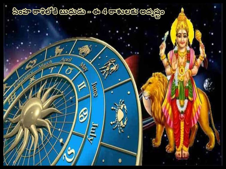 Astrology budh gochar 2023 mercury transit in leo, these 4 zodiac signs get luck, know in detals Budh Gochar 2023: రెండు నెలల పాటూ ఈ 4 రాశులవారికి ఆదాయం, ఆరోగ్యం, ఆనందం