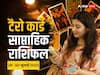 Weekly Tarot Horoscope 24-30 July 2023: मेष, वृष, कुंभ, मीन राशि वाले नए सप्ताह में रहें इन चीजों से सावधान, जानें वीकली राशिफल