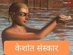 एक युवा का केशांत संस्कार कब किया जाता है, इसके पीछे क्या कारण है, जानें