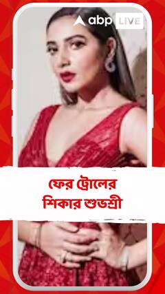 আরও একবার সোশ্য়াল মিডিয়ায় ট্রোলের শিকার হলেন অভিনেত্রী শুভশ্রী গঙ্গোপাধ্য়ায়