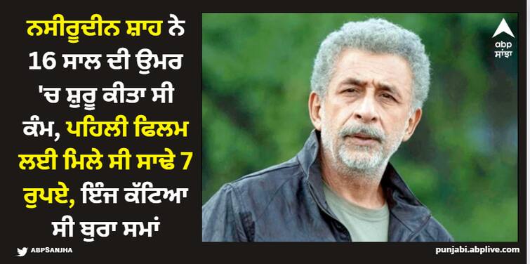 happy-birthday-naseeruddin-shah-actor-spoke-about-his-first-film-and-first-salary-said-it-lasted-me-two-weeks ਨਸੀਰੂਦੀਨ ਸ਼ਾਹ ਨੇ 16 ਸਾਲ ਦੀ ਉਮਰ 'ਚ ਸ਼ੁਰੂ ਕੀਤਾ ਸੀ ਕੰਮ, ਪਹਿਲੀ ਫਿਲਮ ਲਈ ਮਿਲੇ ਸੀ ਸਾਢੇ 7 ਰੁਪਏ, ਇੰਜ ਕੱਟਿਆ ਸੀ ਬੁਰਾ ਸਮਾਂ