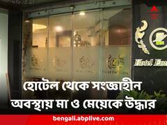 মধ্য কলকাতার হোটেল থেকে সংজ্ঞাহীন অবস্থায় মা ও মেয়েকে উদ্ধার, মৃত মা, আশঙ্কাজনক মেয়ে