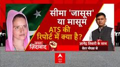 Seema Haider News: सीमा 'जासूस' या मासूम ATS की रिपोर्ट में क्या है? | Janta Jindabad | ABP News