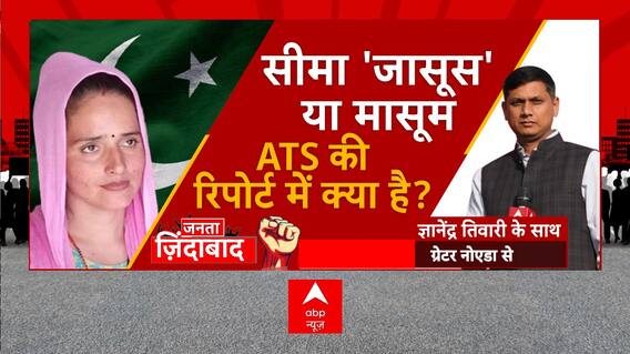 Seema Haider News: सीमा 'जासूस' या मासूम ATS की रिपोर्ट में क्या है? | Janta Jindabad | ABP News