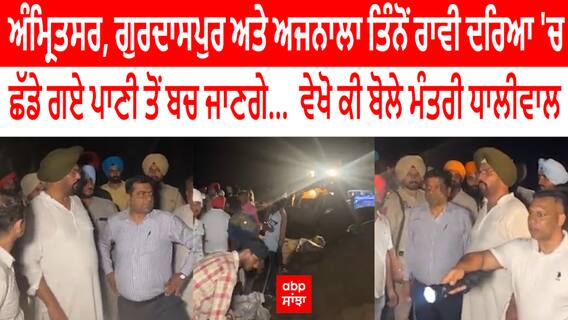 Amritsar, Gurdaspur and Ajnala ਤਿੰਨੋਂ ਰਾਵੀ ਦਰਿਆ 'ਚ ਛੱਡੇ ਗਏ ਪਾਣੀ ਤੋਂ ਬਚ ਜਾਣਗੇ... ਵੇਖੋ ਕੀ ਬੋਲੇ ਮੰਤਰੀ ਧਾਲੀਵਾਲ
