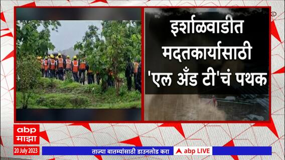 Raigad Irshalgad Landslide : इर्शाळवाडीत मदतकार्यासाठी L & T चं पथक दाखल