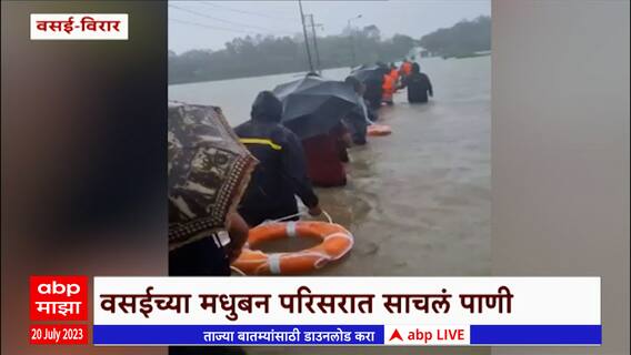 Vasai Virar Waterlogging : वसईच्या मधुबन परिसरात साचलं पाणी, पावसामुळे सखल भागात पाणी साचलं