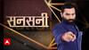 नेपाल में सीमा के चेहरे का 'डबल गेम' । सनसनी