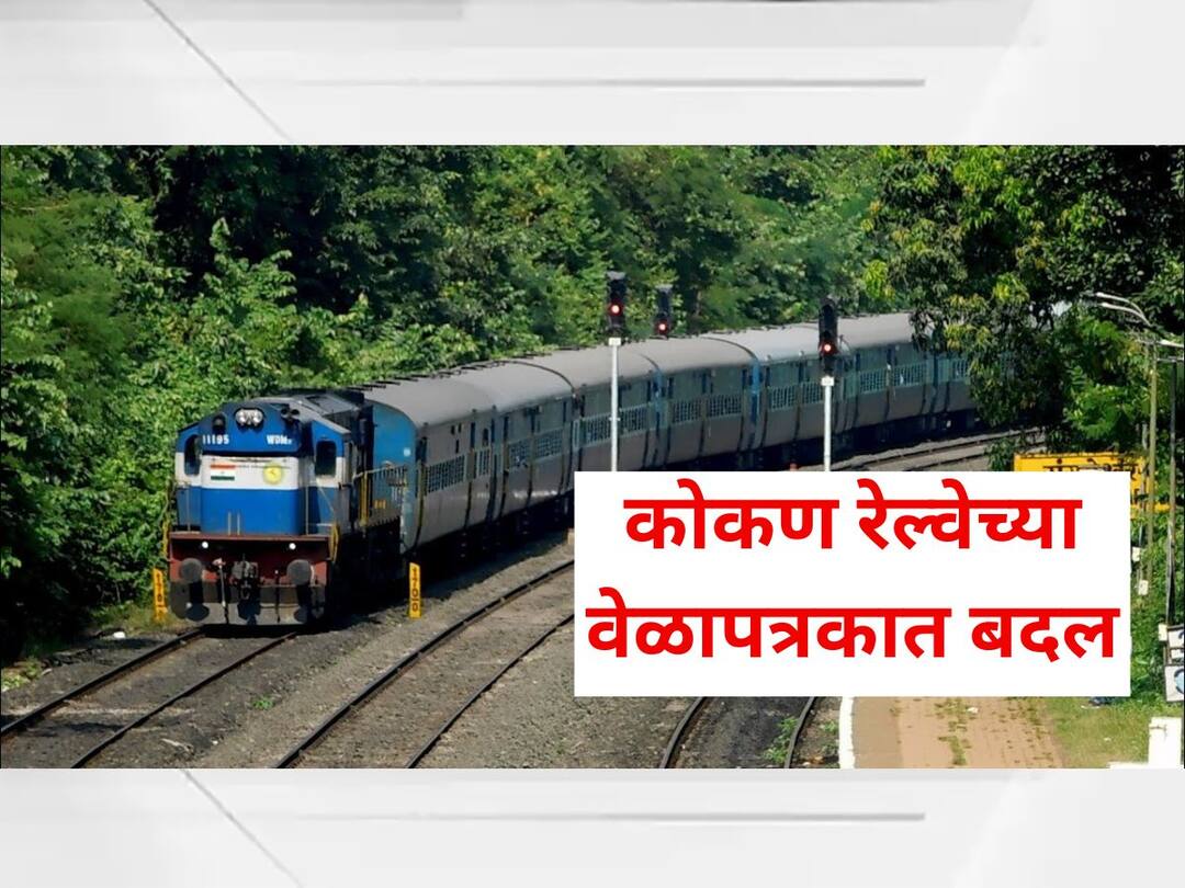 Kokan Railway : मुसळधार पावसाचा कोकण रेल्वेवर परिणाम, कोकणकन्या एक्सप्रेससह 'या' 3 गाड्यांच्या वेळापत्रकात बदल Rescheduling of Kokan Railway Trains due to heavy rain Madgaon Konkankanya Express Sawantwadi Dadar Tutari Express Kokan Monsoon maharashtra News Kokan Railway : मुसळधार पावसाचा कोकण रेल्वेवर परिणाम, कोकणकन्या एक्सप्रेससह 'या' 3 गाड्यांच्या वेळापत्रकात बदल