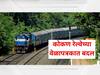 Kokan Railway : मुसळधार पावसाचा कोकण रेल्वेवर परिणाम, कोकणकन्या एक्सप्रेससह 'या' 3 गाड्यांच्या वेळापत्रकात बदल