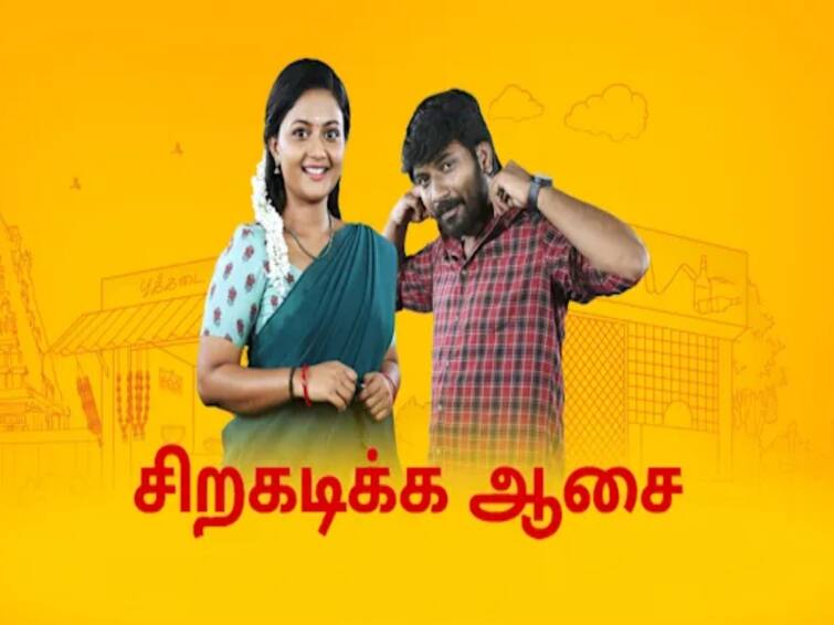 Sirakadikka aasai serial will telecasting on Saturdays சீரியல் ரசிகர்களுக்கு குட் நியூஸ்... இனி சனிக்கிழமையிலும் ஒளிபரப்பாகிறது... எந்த சீரியல் தெரியுமா?