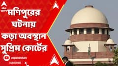 মণিপুরের ঘটনায় কড়া অবস্থান সুপ্রিম কোর্টের