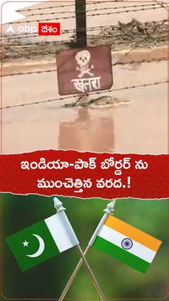 ఇండియా పాక్ బోర్డర్ ను ముంచెత్తిన వరద.!