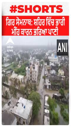 Gir Somnath : ਸ਼ਹਿਰ ਵਿੱਚ ਭਾਰੀ ਮੀਂਹ ਕਾਰਨ ਭਰਿਆ ਪਾਣੀ