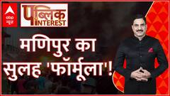 Manipur Violence Ep 4: मणिपुर हिंसा का जिम्मेदार कौन? केंद्र सरकार कहां नाकाम हुई? | Public Interest