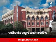 কণ্ঠস্বরের নমুনা পরীক্ষার অনুমতি পেল ইডি, নিয়োগ দুর্নীতিকাণ্ডে হাইকোর্টে ধাক্কা কালীঘাটের কাকুর