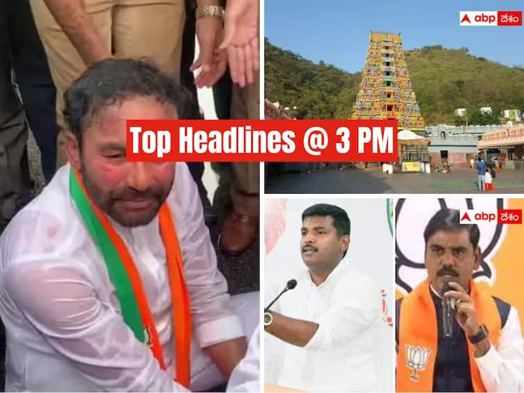 Today's Top five news at Telangana Andhra Pradesh 20 July 2023 latest news Top Headlines Today: కిషన్ రెడ్డి అడ్డగింత! ఏపీలో అప్పులపై వైసీపీ Vs బీజేపీ - నేటి టాప్ న్యూస్