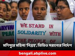 গণধর্ষণের পর ২ মহিলাকে বিবস্ত্র করে রাস্তায় 'নিগ্রহ', ভাইরাল ভিডিও সোশাল মিডিয়া থেকে সরানোর নির্দেশ কেন্দ্রের