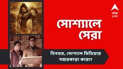 'প্রোজেক্ট-কে'-তে প্রভাসের প্রথম লুক, ব্যোমকেশের শ্যুটিংয়ের গল্পে দেব, সোশ্যালে নজরকাড়া কারা?