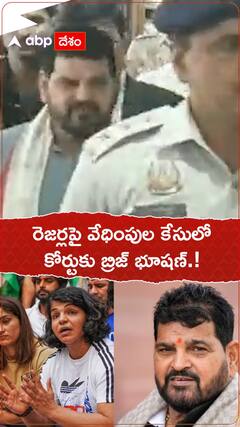 రెజ్లర్ల వేధింపుల కేసులో కోర్టుకు బ్రిజ్ భూషణ్.!