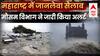 Mumbai rains Update : महाराष्ट्र में जानलेवा सैलाब...मौसम विभाग ने जारी किया अलर्ट ! | ABP News