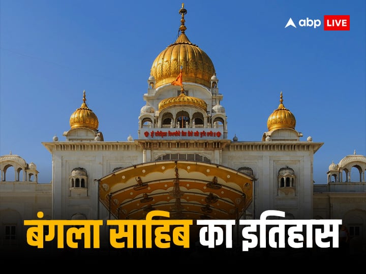 Gurudwara Bangla Sahib: दिल्ली का प्रसिद्ध गुरुद्वारा बंगला साहिब का इतिहास सालों पुराना है. कैसे पड़ा इसका नाम बंगला साहिब जानें.