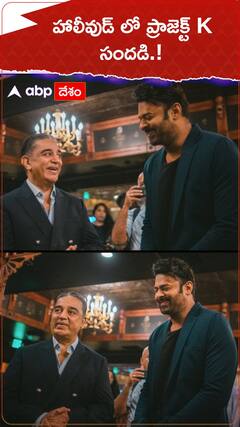 హాలీవుడ్ లో ప్రాజెక్ట్ K సందడి.!