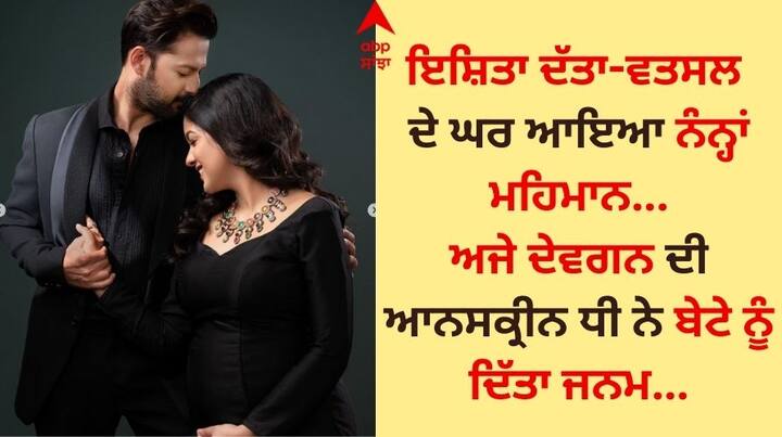 Ishita Dutta Delivery: ਅਦਾਕਾਰਾ ਇਸ਼ਿਤਾ ਦੱਤਾ ਅਤੇ ਵਤਸਲ ਸੇਠ ਦੇ ਘਰ ਇੱਕ ਛੋਟਾ ਜਿਹਾ ਮਹਿਮਾਨ ਆ ਗਿਆ ਹੈ। ਦਰਅਸਲ, ਅਜੇ ਦੇਵਗਨ ਦੀ ਆਨਸਕ੍ਰੀਨ ਬੇਟੀ ਨੇ ਬੁੱਧਵਾਰ ਨੂੰ ਇੱਕ ਪਿਆਰੇ ਬੇਟੇ ਨੂੰ ਜਨਮ ਦਿੱਤਾ ਹੈ।