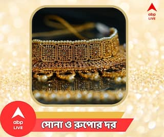 Gold Price: কতটা বাড়ল সোনা-রূপার দাম? আজ বাজারে দর কত?