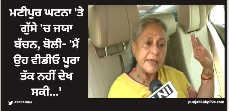 manipur-women-paraded-viral-video-jaya-bachchan-reaction-says-shameful-celebs-reaction-on-manipur-violence Jaya Bachchan: ਮਣੀਪੁਰ ਘਟਨਾ 'ਤੇ ਗੁੱਸੇ 'ਚ ਜਯਾ ਬੱਚਨ, ਬੋਲੀ- 'ਮੈਂ ਉਹ ਵੀਡੀਓ ਪੂਰਾ ਤੱਕ ਨਹੀਂ ਦੇਖ ਸਕੀ...'