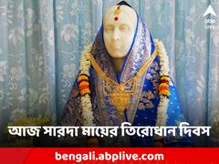 Sarada Maa: 'ভাঙতে সবাই পারে গড়তে পারে ক'জনে?' সারদা মায়ের তিরোধান দিবসে সঙ্গী হোক মায়ের বাণীই