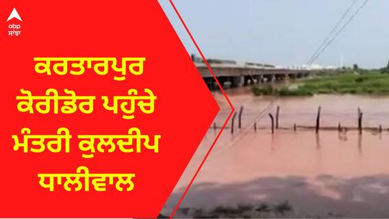 Cabinet Minister Kuldeep Singh Dhaliwal । ਕਰਤਾਰਪੁਰ ਕੋਰੀਡੋਰ ਪਹੁੰਚੇ ਮੰਤਰੀ ਕੁਲਦੀਪ ਧਾਲੀਵਾਲ