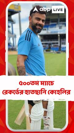 কেরিয়ারের ৫০০তম ম্যাচেই লক্ষ্মণ, ক্যালিসকে পিছনে ফেলতে পারেন কোহলি