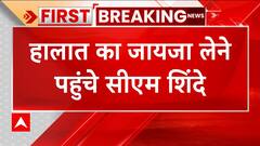 Maharashtra Landslide:महाराष्ट्र के रायगढ़ में लैंडस्लाइड से हुआ बड़ा हादसा, मौके पर पहुंचे CM शिंदे