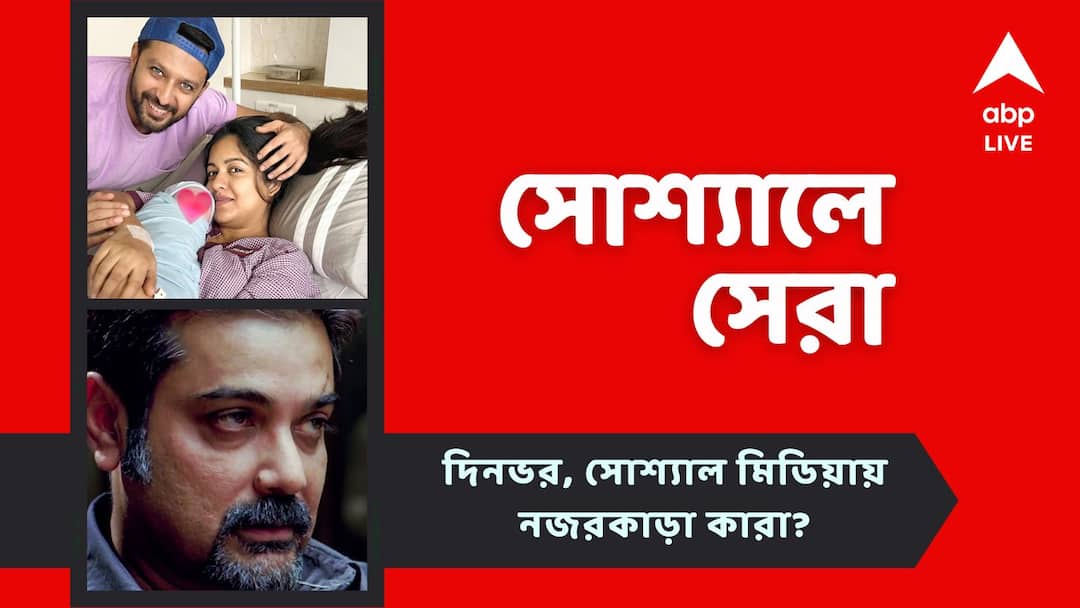 Top Entertainment Social Post: পুজোয় আসছে 'দশম অবতার', মা হলেন 'দৃশ্যম' অভিনেত্রী, দিনভর সোশ্যালে সেরা কারা? Top Entertainment Social Post: Srijit Mukherjee's Dasham Avtaar is coming on Puja, See the top social post of Today Top Entertainment Social Post: পুজোয় আসছে 'দশম অবতার', মা হলেন 'দৃশ্যম' অভিনেত্রী, দিনভর সোশ্যালে সেরা কারা?