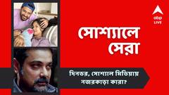 পুজোয় আসছে 'দশম অবতার', মা হলেন 'দৃশ্যম' অভিনেত্রী, দিনভর সোশ্যালে সেরা কারা?