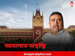 Calcutta High Court: শুভেন্দুর উস্কানিমূলক মন্তব্যে হিংসা পঞ্চায়েতে! অভিযোগ খতিয়ে দেখার নির্দেশ, FIR দায়েরেও অনুমতি আদালতের
