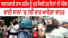 Breaking News | ਬਲਾਤਕਾਰੀ ਰਾਮ ਰਹੀਮ ਨੂੰ ਮੁੜ ਮਿਲੀ 30 ਦਿਨਾਂ ਦੀ ਪੇਰੋਲ, ਢਾਈ ਸਾਲਾਂ 'ਚ 7ਵੀਂ ਵਾਰ ਆਵੇਗਾ ਬਾਹਰ